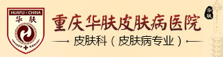 重庆华肤皮肤病医院